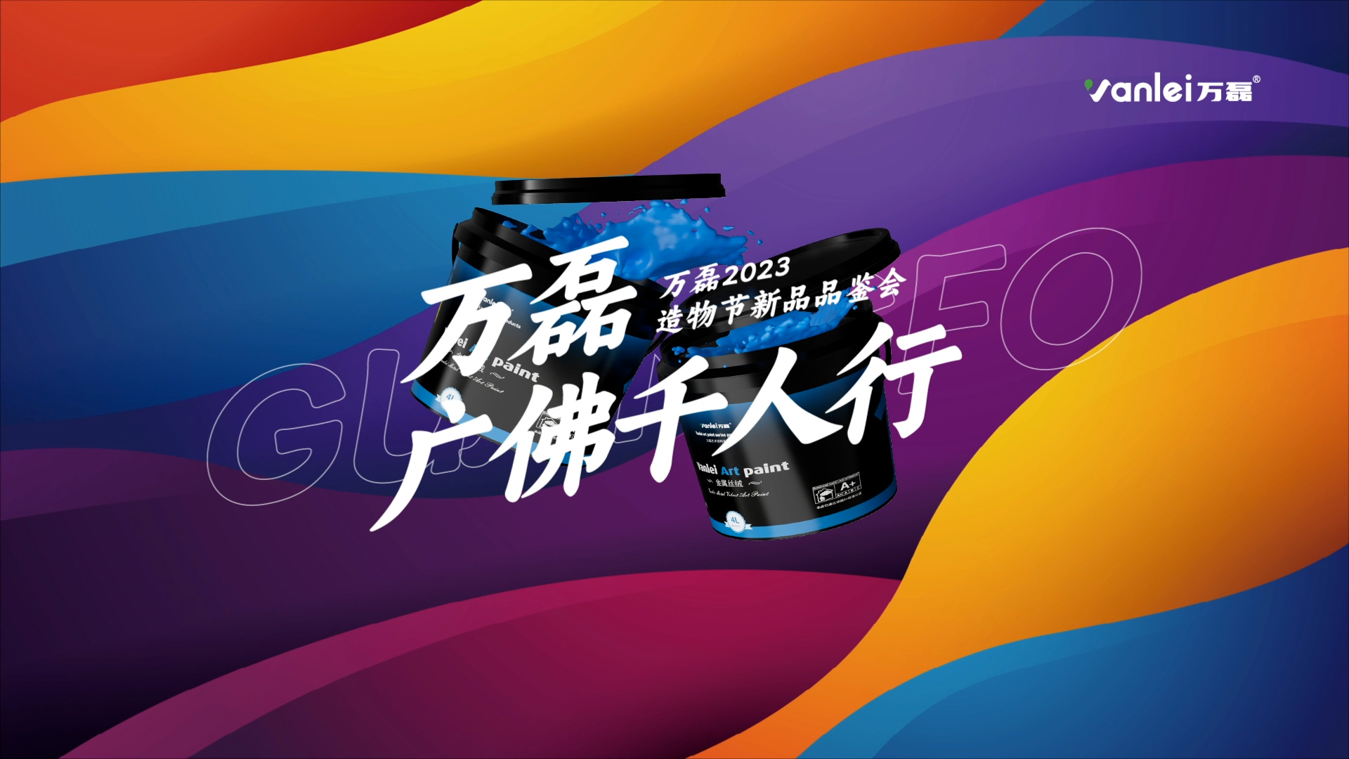 2023 年首場(chǎng)萬(wàn)磊造物節(jié)·廣佛千人行，準(zhǔn)備要開(kāi)始啦！