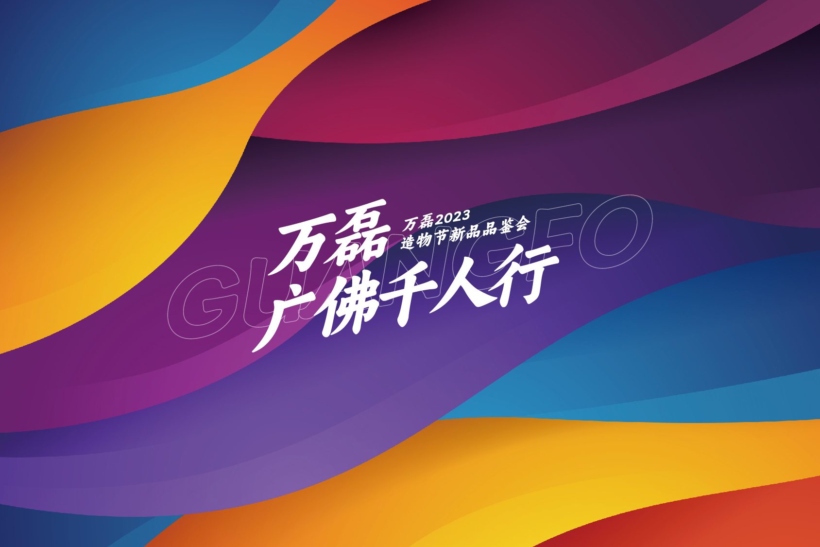2023 年首場(chǎng)萬磊造物節(jié)·廣佛千人行，準(zhǔn)備要開始啦！