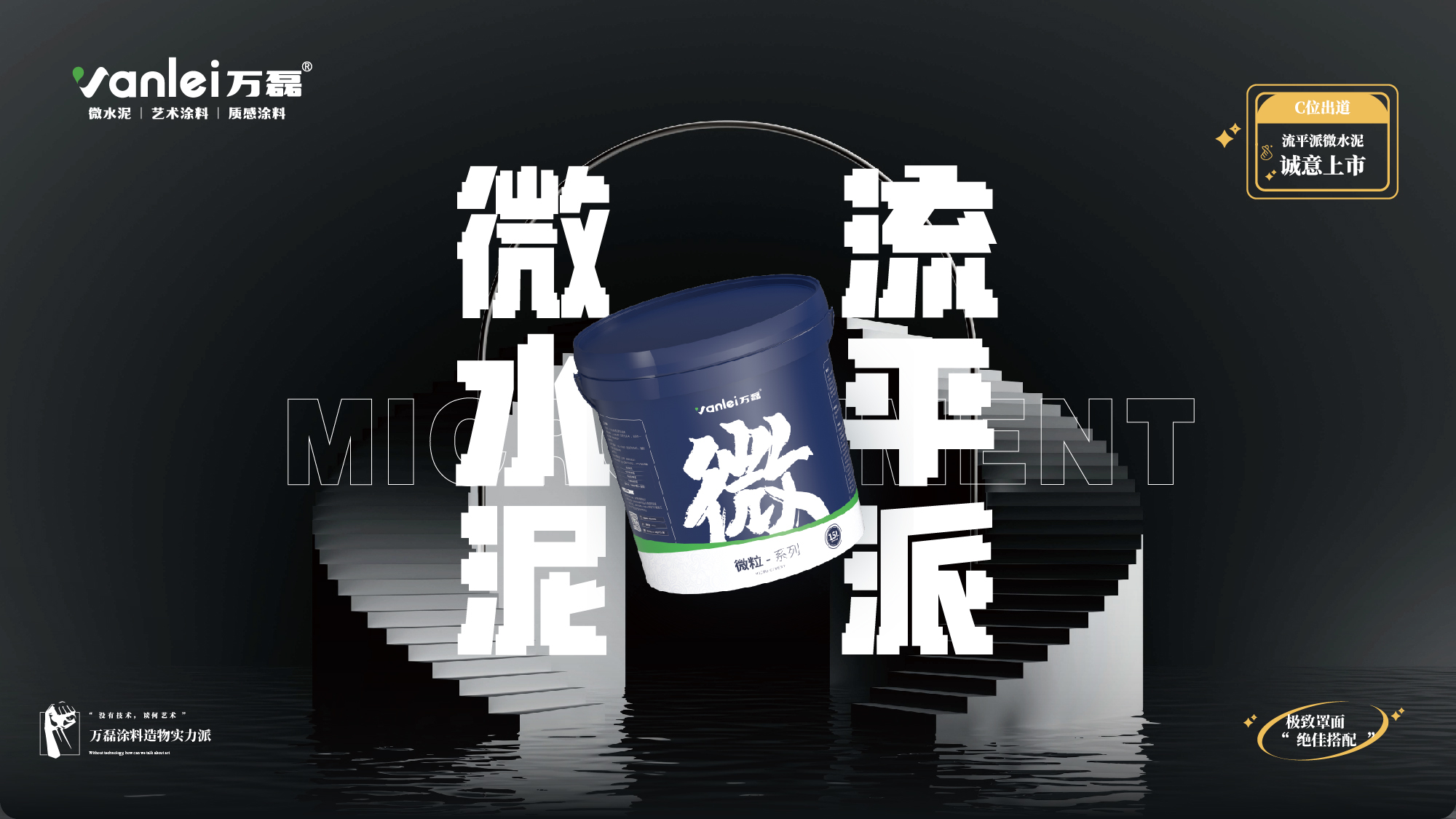 站著，把錢掙了！ | 萬磊流平派微水泥，現(xiàn)已上市