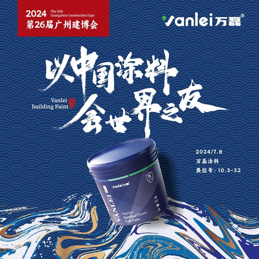 七年蟬聯(lián)展館人氣王！萬磊涂料，以中國(guó)涂料，會(huì)世界之友