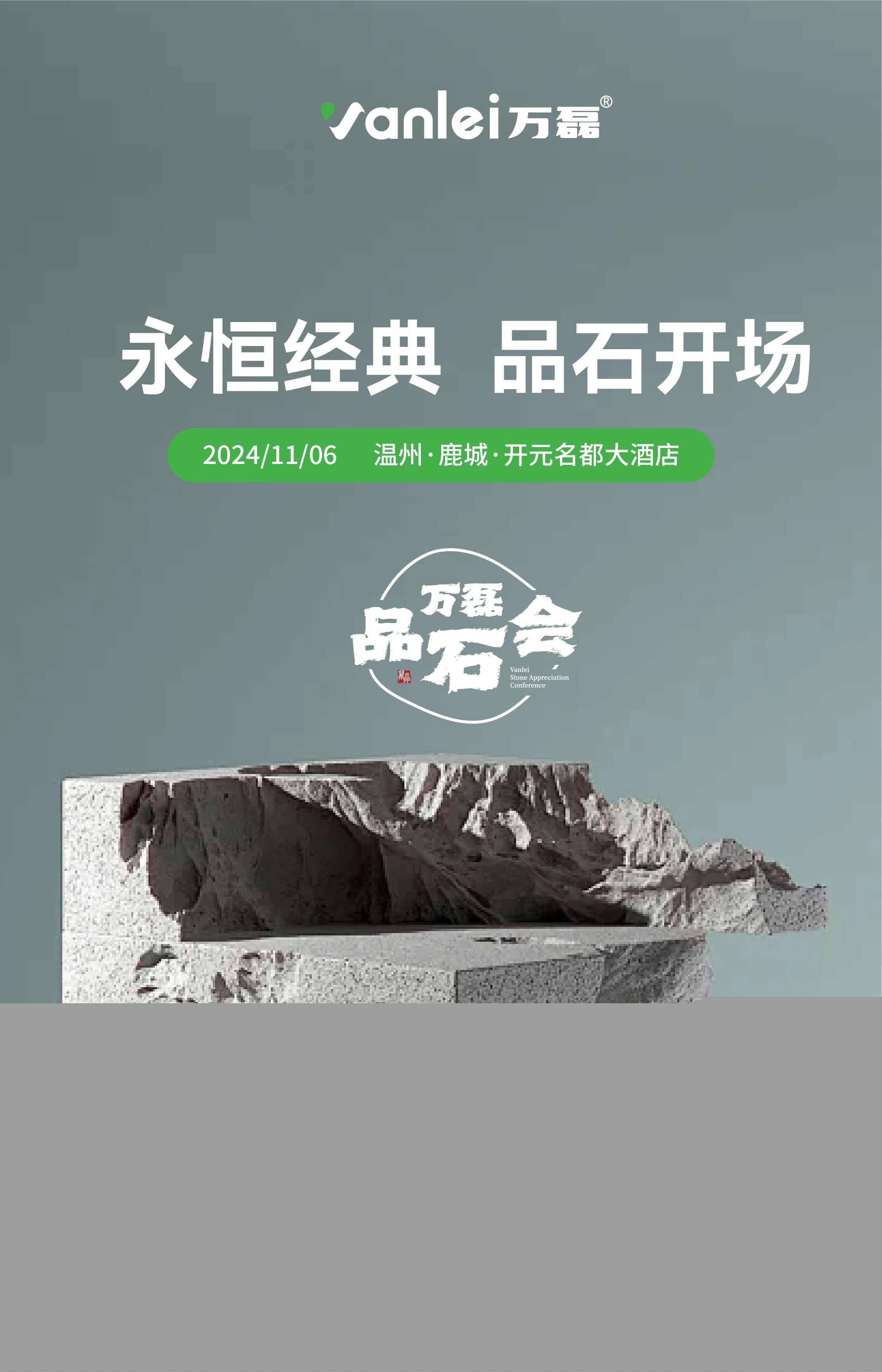 萬磊品石會(huì)，品了個(gè)啥？11月6號(hào)溫州發(fā)布會(huì)，精彩繼續(xù)