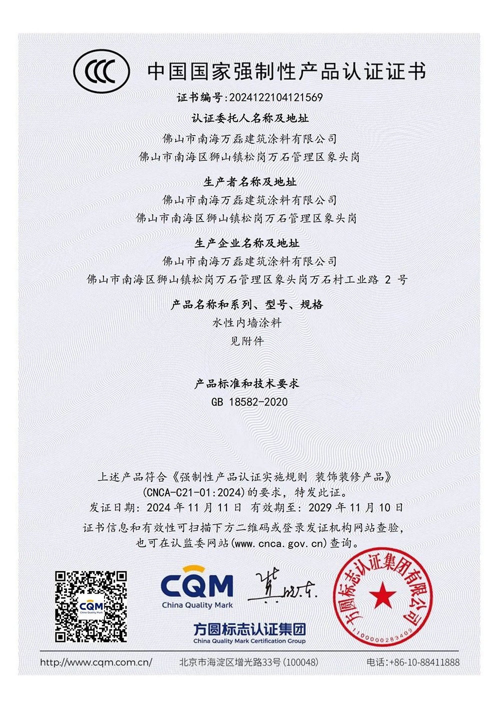 萬(wàn)磊正式通過內(nèi)墻水性涂料3C認(rèn)證