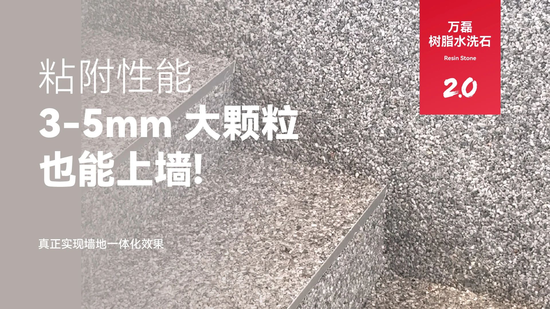 萬磊搞大事！樹脂水洗石迎來史詩級(jí)提升