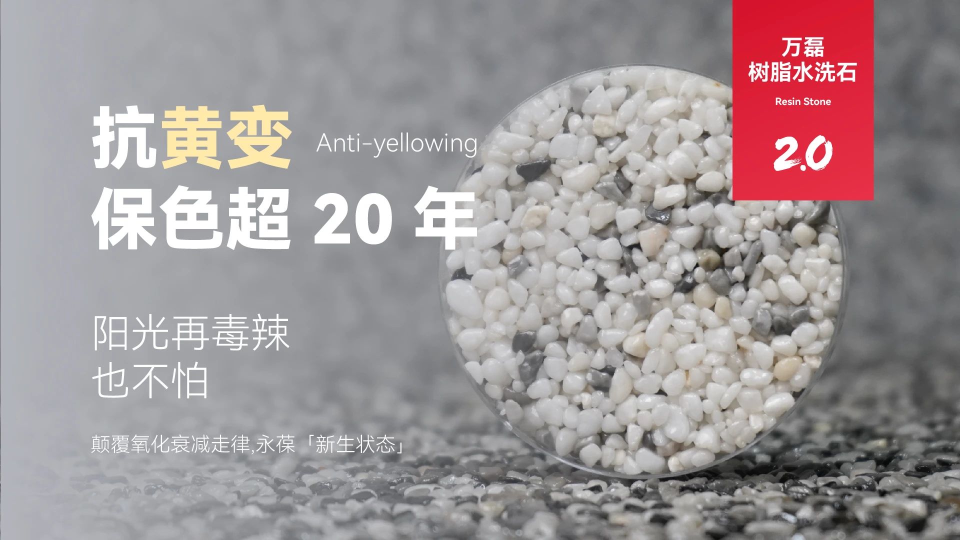 萬磊搞大事！樹脂水洗石迎來史詩級(jí)提升