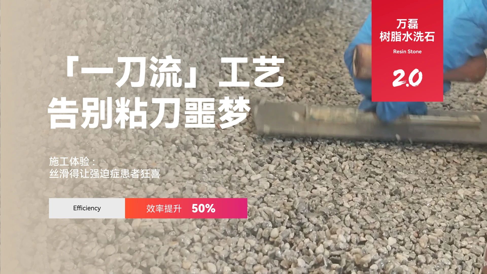 萬磊搞大事！樹脂水洗石迎來史詩級(jí)提升