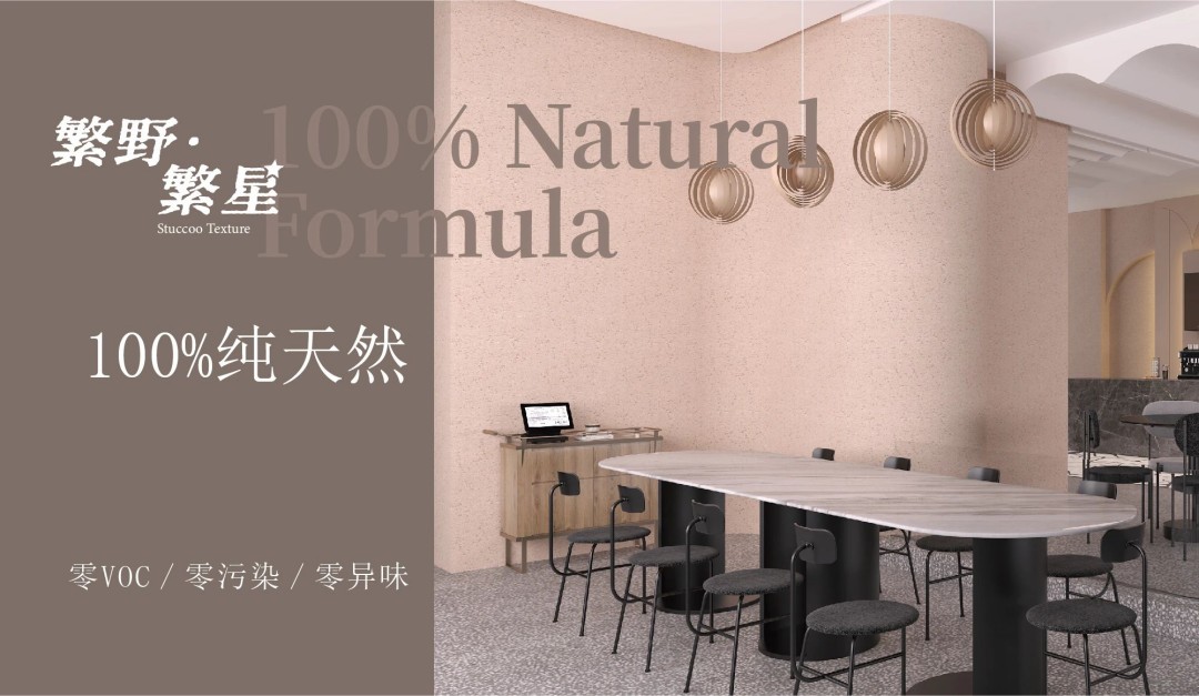 繁野繁星新上市：給墻面注入靈魂！